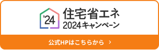 住宅省エネ2025キャンペーンへ