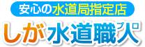 滋賀のトイレつまり・水漏れ修理・水のトラブルしがしが水道職人