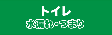トイレ水漏れ・つまり