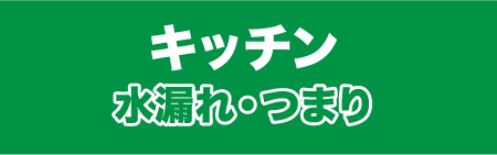 キッチン水漏れ・つまり