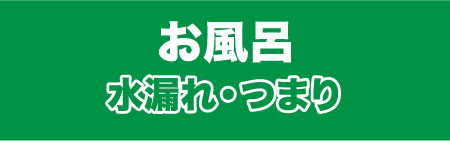 お風呂水漏れ・つまり