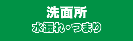 洗面台水漏れ・つまり