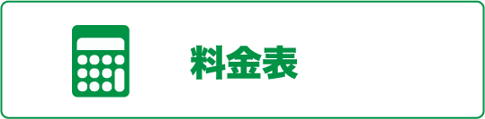 料金表