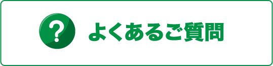 よくあるご質問