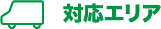 対応エリア