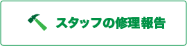 スタッフの修理報告