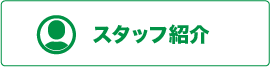 スタッフの紹介