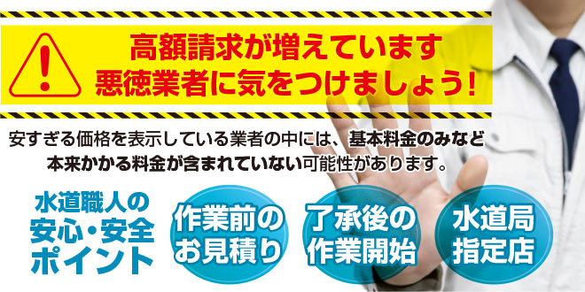高額請求が増えています。悪徳業者に気をつけましょう!
