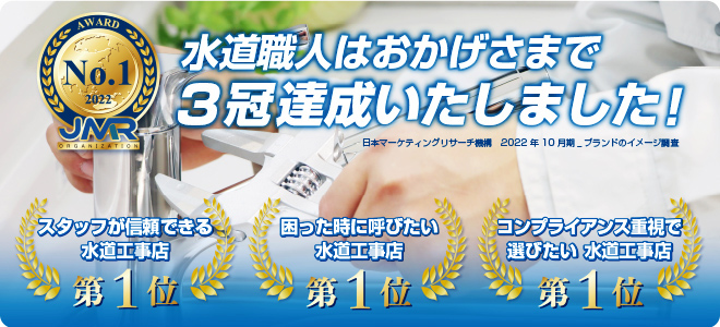 水道職人は3冠達成いたしました
