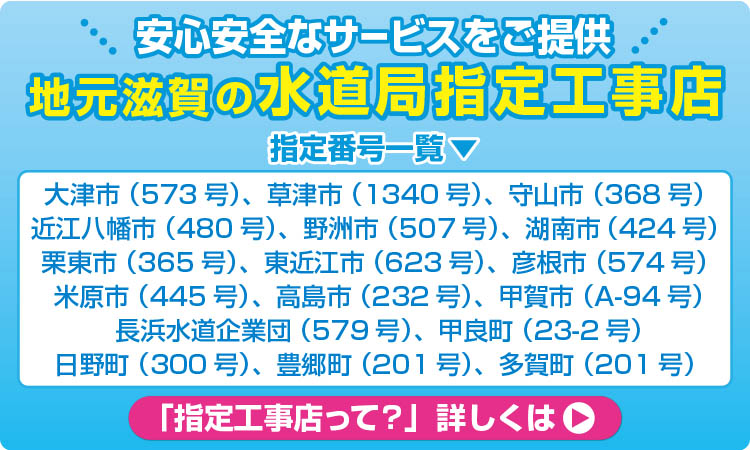 滋賀の水道局指定工事店