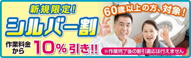 シルバー割引