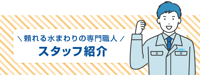 スタッフ紹介