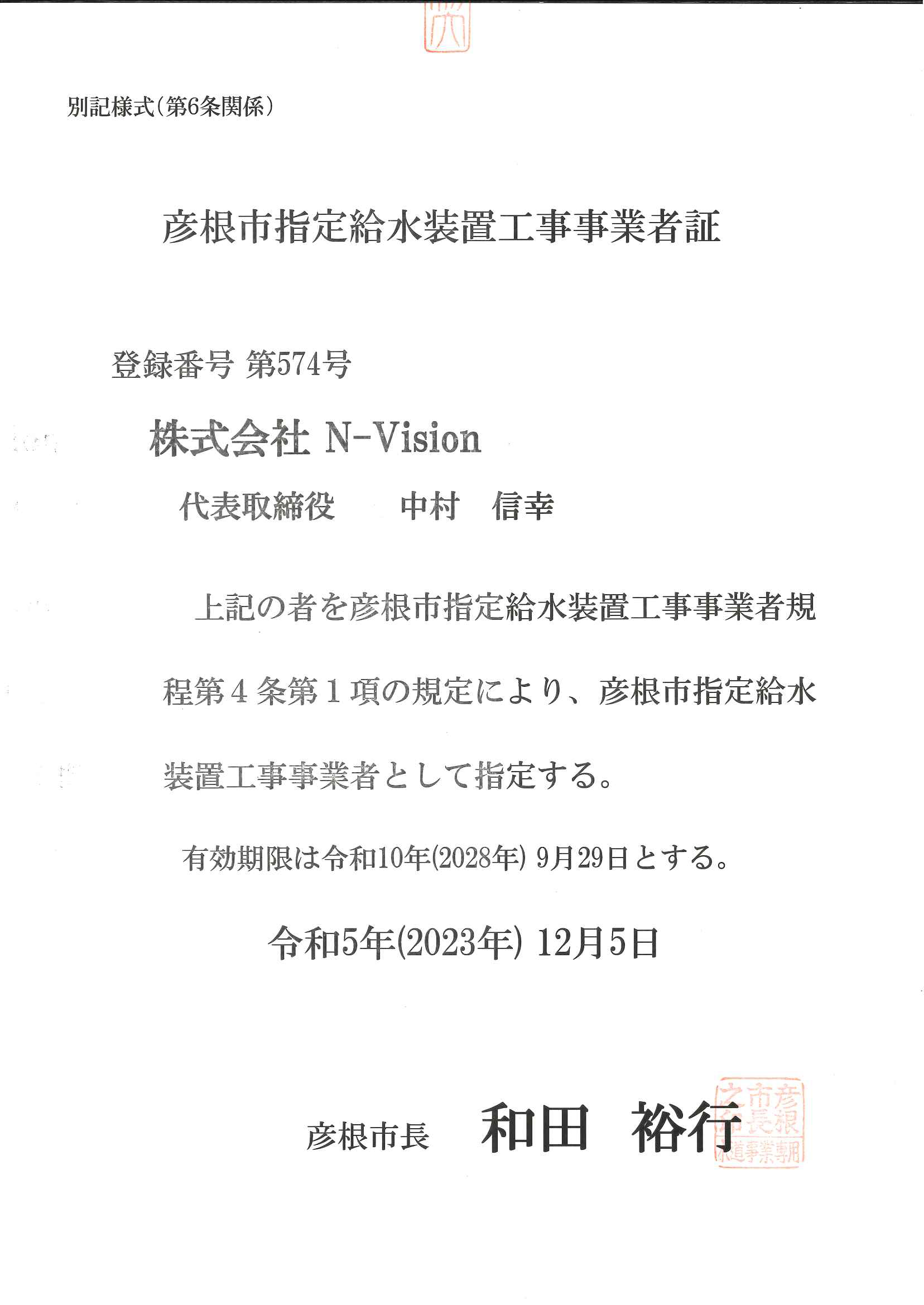 指定給水装置工事事業者証