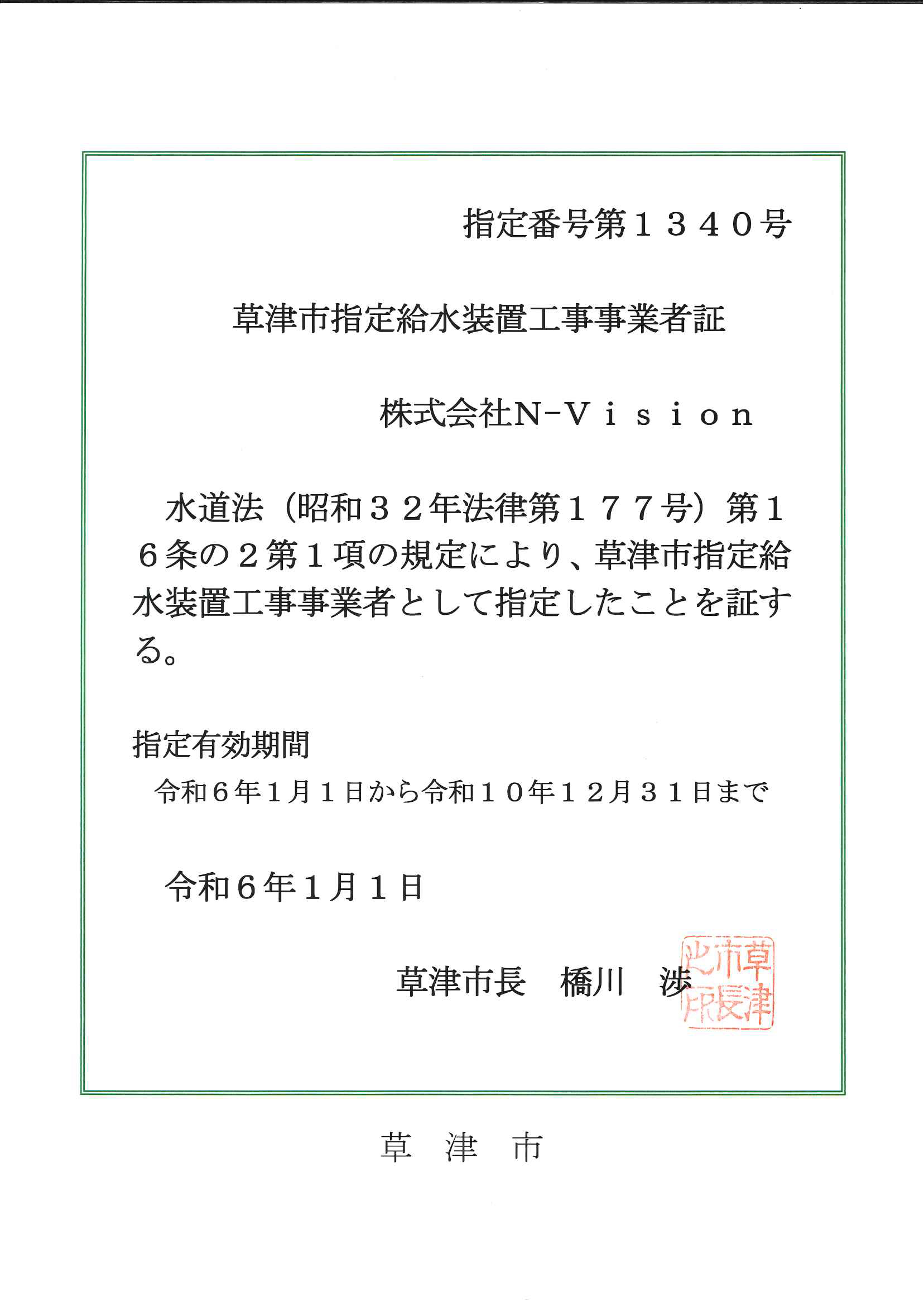 指定給水装置工事事業者証