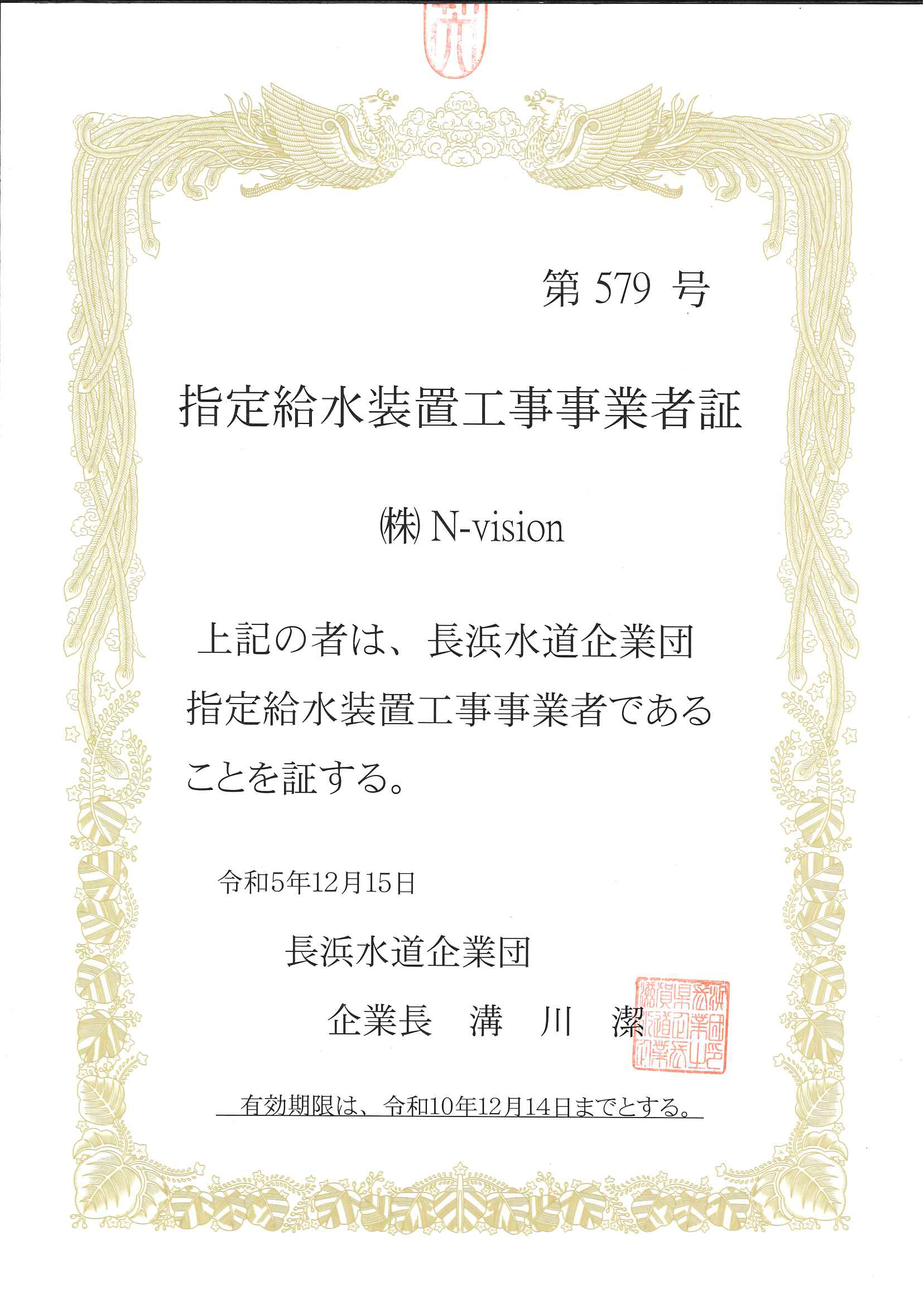 指定給水装置工事事業者証