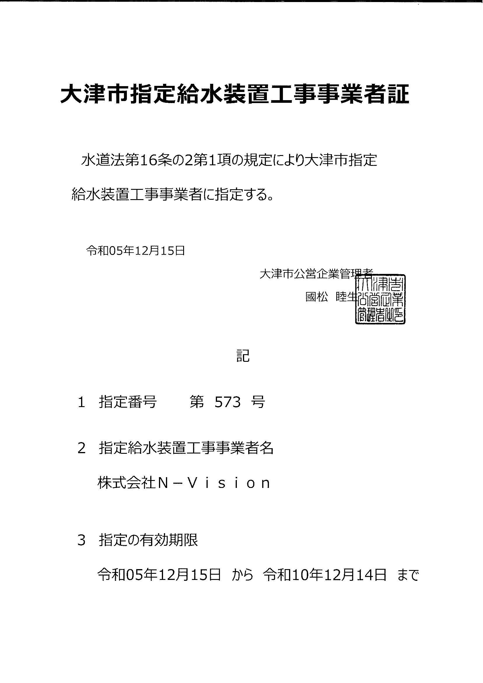 指定給水装置工事事業者証